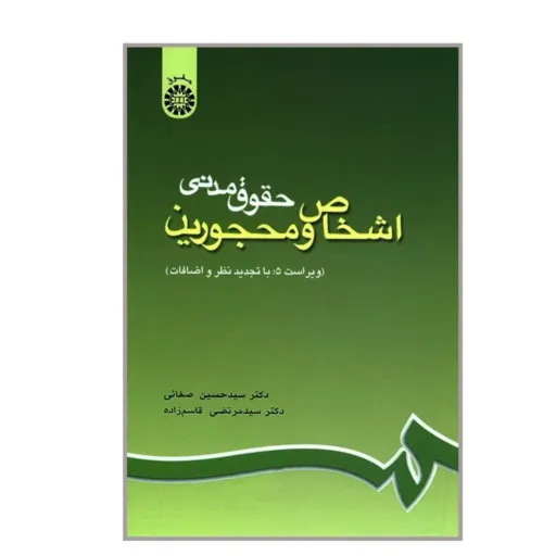 کتاب اشخاص و محجورین حقوق مدنی (صفایی) انتشارات سمت