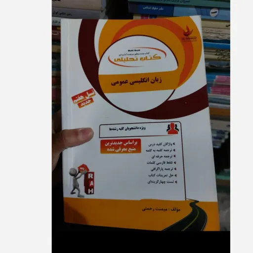کتاب زبان انگلیسی عمومی(راهنما انتشارات راه) نو، دست دوم دست دوم