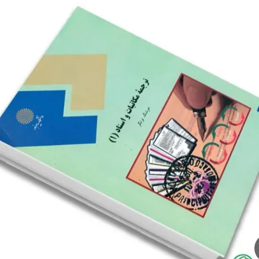 کتاب ترجمه مکاتبات و اسناد 1 هوشنگ توانگر انتشارات پیام نور (مترجمی)