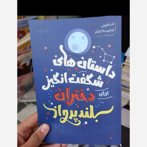کتاب داستان های شگفت انگیز برای دختران بلندپرواز نویسنده النا فاویلی و فرانچسکا کاوالو انتشارات آرنیک