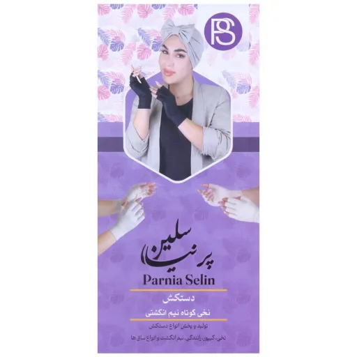 دستکش نیم انگشتی زنانه(مدل EA12-7)