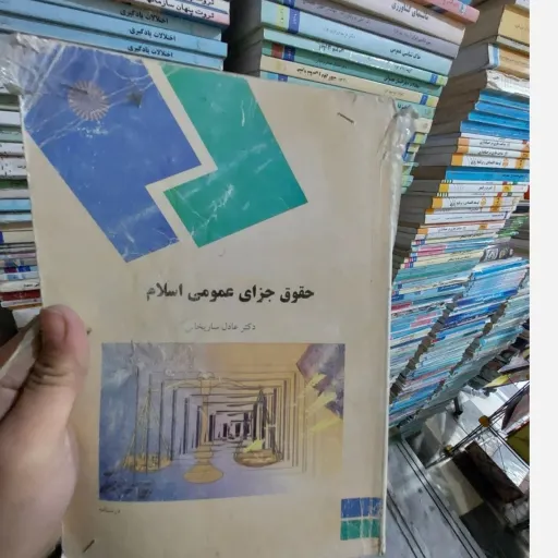 کتاب حقوق جزای عمومی اسلام انتشارات پیام نور ( دکتر عادل ساریخانی) نو، دست دوم دست دوم