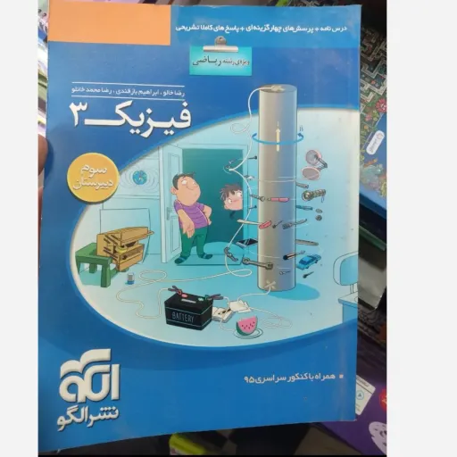 کتاب فیزیک 3 نشر الگو ویژه رشته ریاضی ( درسنامه و پرسش‌های چهار گزینه ای)