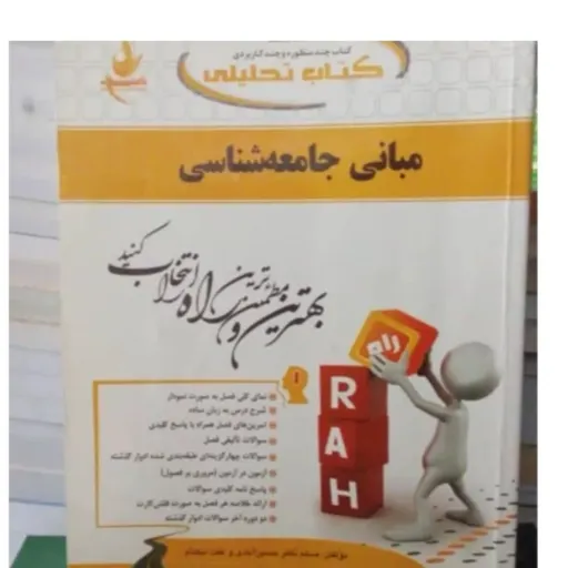 کتاب تحلیلی مبانی جامعه شناسی انتشارات راه براساس کتاب پیام نور بروس کوئین 