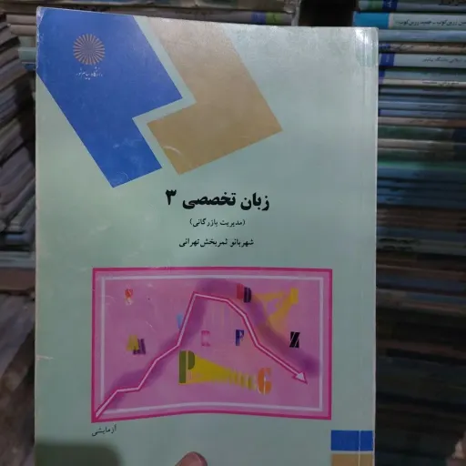 کتاب زبان تخصصی 3(سه) (مدیریت بازرگانی) اثر شهربانو ثمربخش تهرانی نشر دانشگاه پیام نور دست دومِ تمیز،نو دست دوم