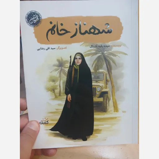 کتاب شهناز خانم