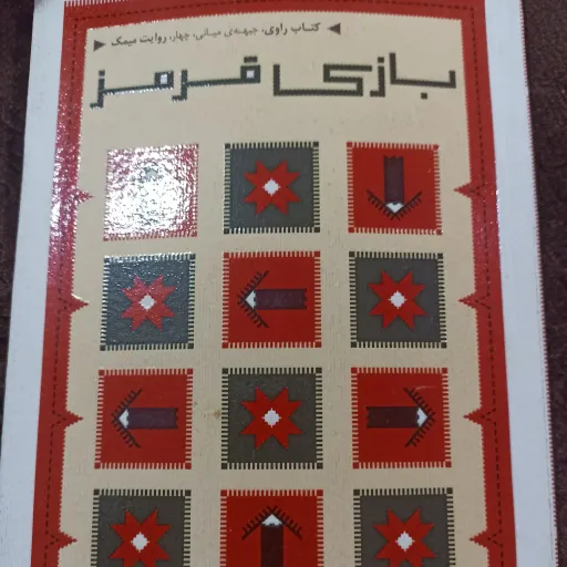 کتاب بازی قرمز