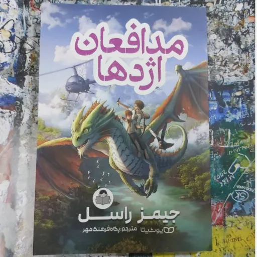 کتاب مدافعان اژدها جیمز راسل ( مترجم پگاه فرهنگ مهر)