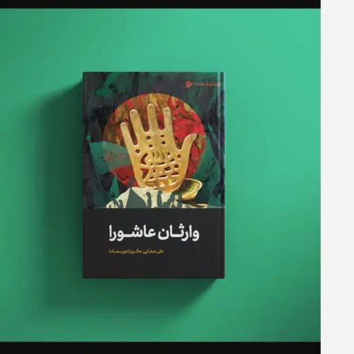 کتاب وارثان عاشورا