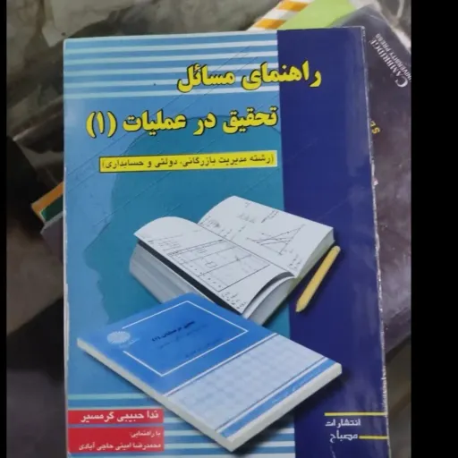  کتاب راهنمای مسائل تحقیق در عملیات 1 (یک) (رشته مدیریت بازرگانی، دولتی و حسابداری) دست دومِ تمیز دست دوم
