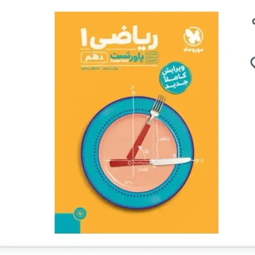 کتاب پاور تست ریاضی دهم مهروماه (درسنامه، تست، پاسخنامه)