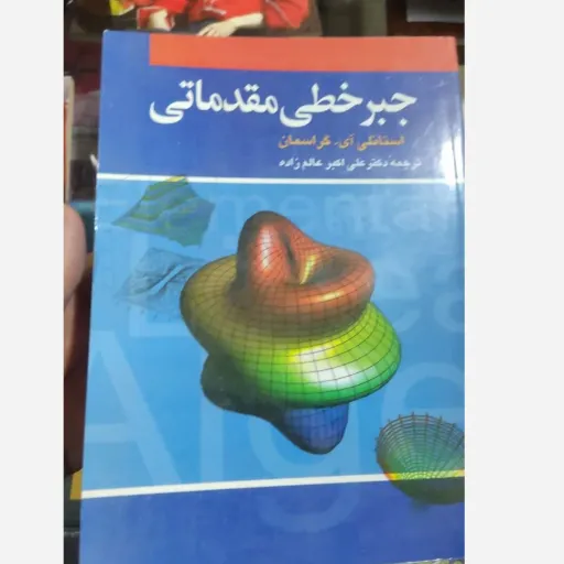کتاب جبر خطی مقدماتی نویسنده استانلی ای گراسمن (دکتر علی اکبر علم زاده)