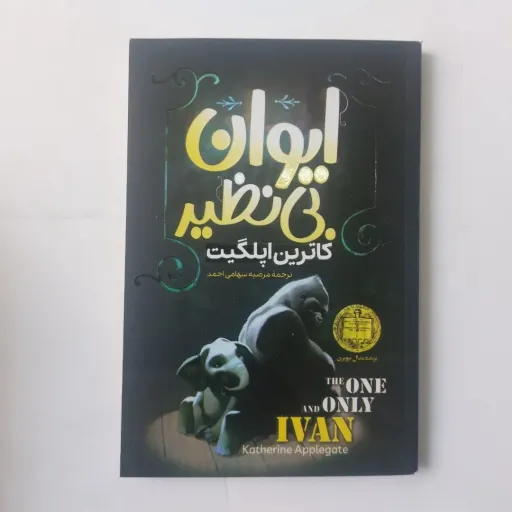 کتاب ایوان بی‌نظیر کاترین اپلگیت (رمان نوجوان، حیوانات)