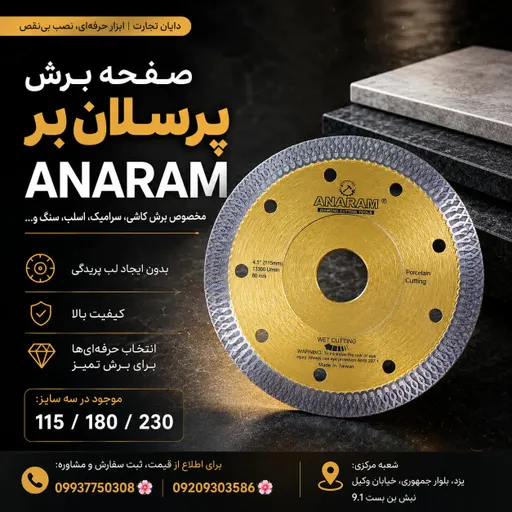 صفحه برش پرسلان ANARAM