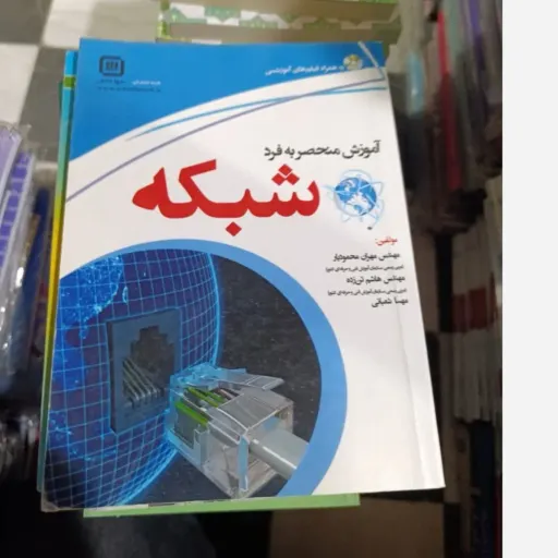 کتاب آموزش منحصر به فرد شبکه مؤلفین (مهندس مهران محمود یار مهندس،هاشم تن زده و مهسا شعبانی) نو، دست دوم دست دوم
