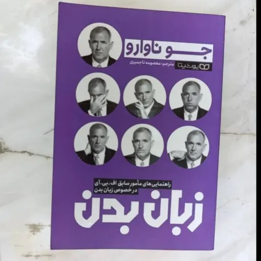 کتاب زبان بدن (جو ناوارو) روان شناسی ارتباط