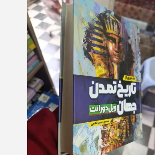 کتاب سیری در تاریخ تمدن جهان اثر ویل دورانت (جلد سخت)