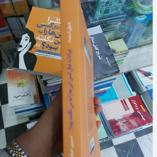 کتاب چرا تا به حال کسی این‌ها را به من نگفته بود(تخفیف ویژه به مدت محدود کتابفروشی فرهنگ)
