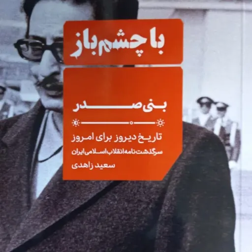 کتاب با چشمان باز جلد4