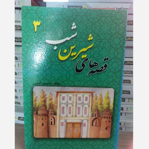 کتاب قصه شیرین شب کودکانه (داستان) نسرین امینی جلد 3