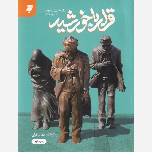 قرار با خورشید