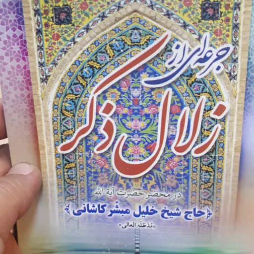 کتاب مجوعه دعاهای مجرب(زلال ذکر)
