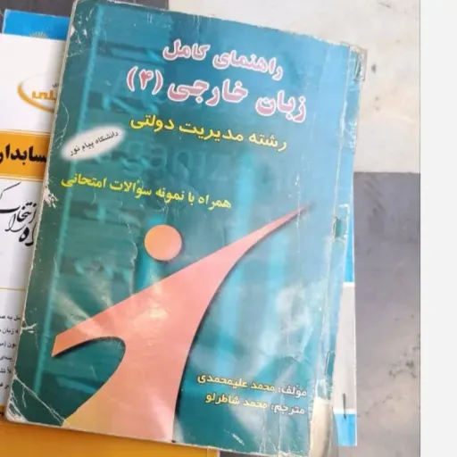 کتاب راهنمای کامل زبان تخصصی 4(چهار) رشته مدیریت دولتی دانشگاه پیام نور ترجمه محمد شاطرلو نشر حقوق اسلامی دست دومِ تمیز دست دوم