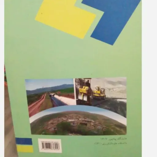 کتاب طرح بهسازی روستایی پیام نور (عمران و توسعه)