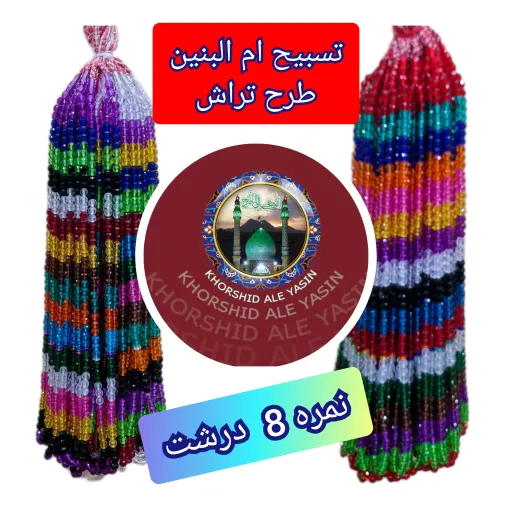 تسبیح نذری ام البنین طرح تراش ( نمره 8 ) با تخفیف ویژه کیفیت عالی ممتاز برای سفره صلوات 