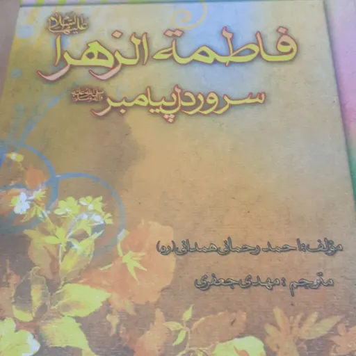 کتاب فاطمه الزهرا سلام الله علیها