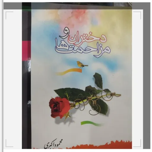 کتاب دختران و مزاحمت ها (تالیف محمود اکبری)
