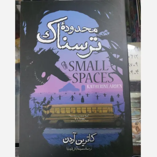 کتاب محدوده ترسناک اثر کاترین آردن (رمان خارجی) نشر آزرمیدخت