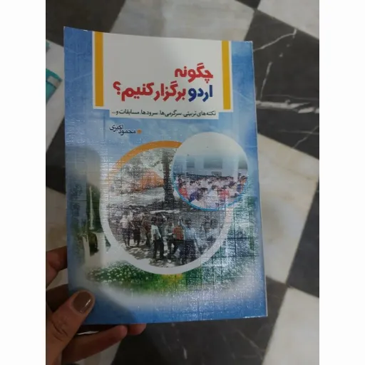 کتاب چگونه اردو برگزار کنیم (نکته های تربیتی سرگرمی ها سرودها و مسابقات و...)محمود اکبری