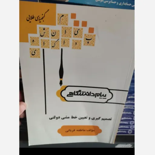 کتاب راهنمای پیام دانشگاهی تصمیم گیری و تعیین خط مشی دولتی (براساس کتاب پیام نور دکتر سیدمهدی الوانی)