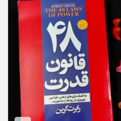 کتاب 48 قانون قدرت رابرت گرین کتاب اصلی و کامل (موفقیت، استراتژی)
