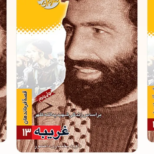 قصه فرماندهان جلد 13