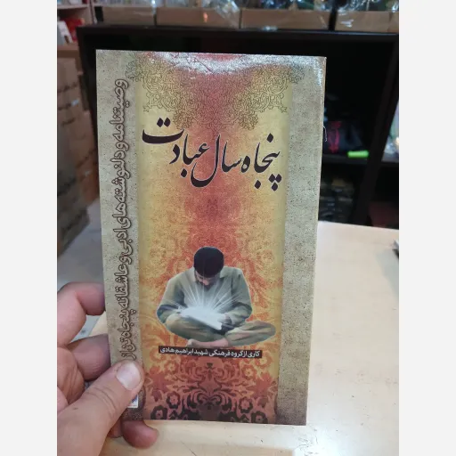 کتاب پنجاه سال عبادت