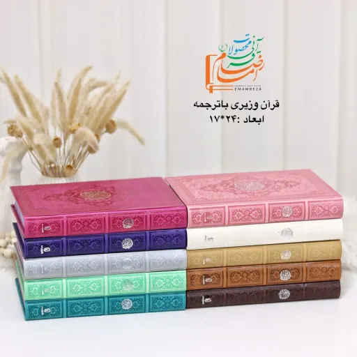 قران وزیری ترمو رنگی با ترجمه