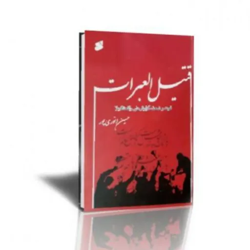 قتیل العبرات