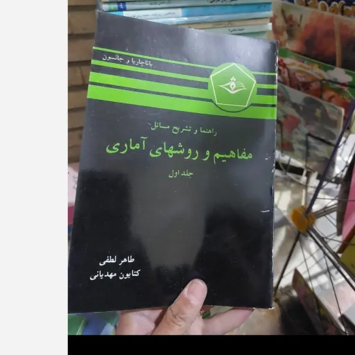 کتاب راهنما و تشریح مسائل  مفاهیم و روشهای آماری جلد اول( باتاچاریاو جانسون) ترجمه طاهر مهری و کتایون مهدیانی  دست دوم  . نو دست دوم تمیز