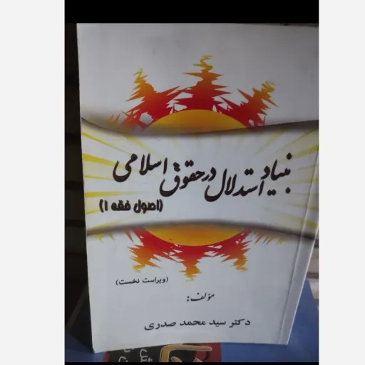 کتاب بنیاد استدلال در حقوق اسلامی اصول فقه (1) اثر سید محمد صدری