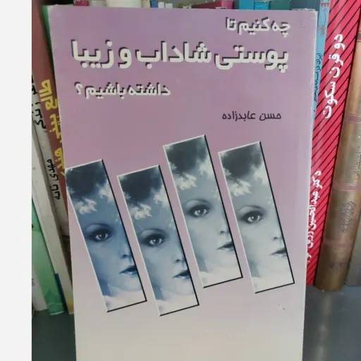 کتاب چه کنیم تا پوستی شاداب و زیبا داشته باشیم (راهنمای مراقبت)