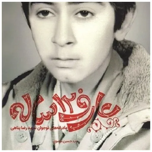 عارف 12 ساله