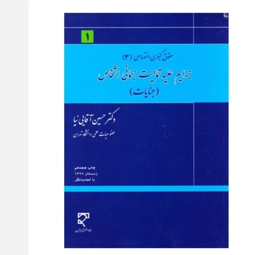کتاب جرایم علیه تمامیت جسمانی اشخاص (حقوق کیفری اختصاصی 3)