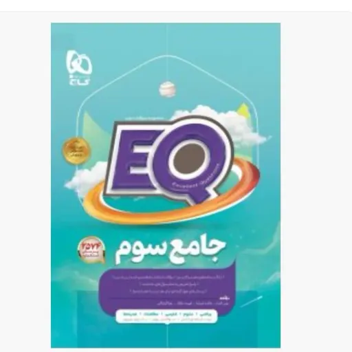 کتاب eq جامع سوم ابتدایی EQ دبستان ای کیو (ایکیو) گاج کمک درسی