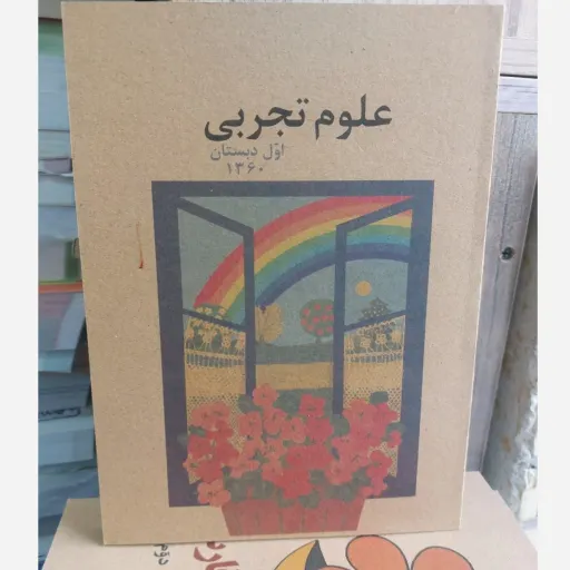 علوم تجربی اول دبستان