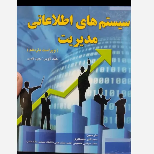 کتاب سیستم های اطلاعاتی مدیریت اثر لاودن ترجمه مصطفوی