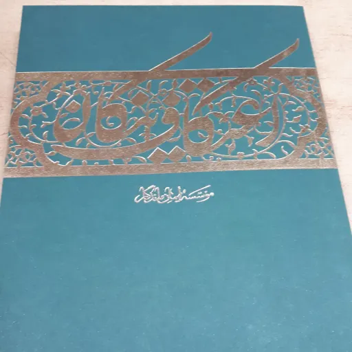 کتاب اعتکاف نیکان