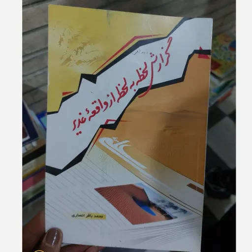 کتاب گزارش لحظه به لحظه از واقعه غدیر دست دوم  . نو دست دوم