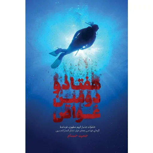 هفتادو دومین غواص